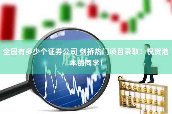 全国有多少个证券公司 剑桥热门项目录取！祝贺港本的同学！